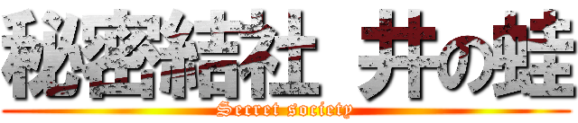 秘密結社井の蛙